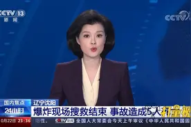 沈阳和平区燃气爆炸现场搜救结束，事故造成5人死亡|24小时