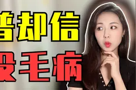 “普却信”只是背锅侠，有这2种表现的男生才是女生最讨厌的！视频封面