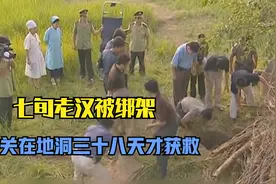 七旬老汉被绑架，关在地洞长达三十八天，胆小的绑匪早就跑路了视频封面