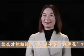 怎么才能知道，女人是不是“白莲花”？注意这几点视频封面