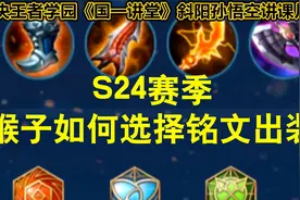 国一孙悟空斜阳教你S24最好用的一套出装！用过的都说好！视频封面