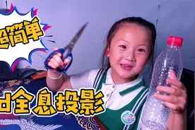 神奇的3D全息投影，用矿泉水瓶就能做超简单，你也快动手试试吧视频封面
