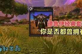 魔兽怀旧TBC：那些年德鲁伊经典套装，它竟由世界之树制作而成！视频封面