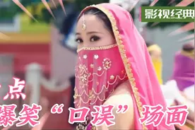 将错就错：啊你个球 = 阿联酋，田亮与波斯小基这对白太好笑了