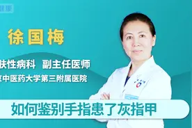 指甲变灰就是灰指甲吗？如何鉴别手指患了灰指甲？视频封面