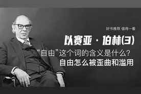 以赛亚·伯林(3)--“自由”的含义是什么？自由怎么被歪曲和滥用视频封面