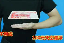 魔术教学：不能用线！怎样让100元悬浮空中？学会后真简单视频封面