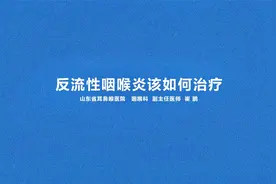 反流性咽喉炎该如何治疗视频封面