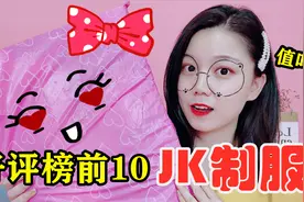 开箱拼多多淘来的98元jk制服，好评率前十的水手服，值吗？