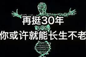人类有可能实现永生，但请誓死再挺30年视频封面