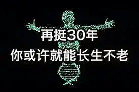 人类有可能实现永生，但请誓死再挺30年视频封面