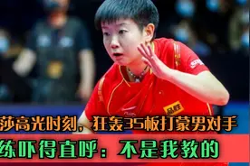 孙颖莎高光时刻，狂轰35板打蒙男对手，教练吓得直呼：不是我教的视频封面