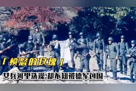 二战片，南斯拉夫女兵正在洗澡，德军突然出现把她包围，战争片视频封面