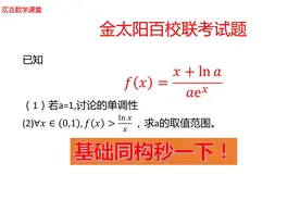 高中数学导数题，金太阳百校联考试题，基础同构必须会！视频封面
