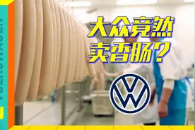 造汽车的大众，竟然也卖香肠？大众香肠工厂探秘视频封面