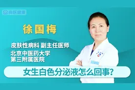 女生白色分泌液怎么回事视频封面