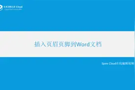 18_Spire.Cloud视频教程_插入页眉页脚到Word文档视频封面