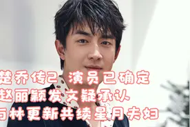 楚乔传2  演员已确定, 赵丽颖发文疑承认与林更新共续星月夫妇视频封面
