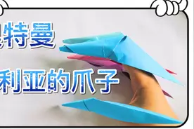 教你折超超超级简单的奥特曼“贝利亚”的爪子，包你学会！