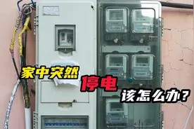 家中突然停电，怎么办？教你一招，看“疗效”！视频封面
