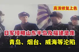 日本海军陆战队拍摄的侵略山东及福建录像，青岛烟台和威海等沦陷视频封面