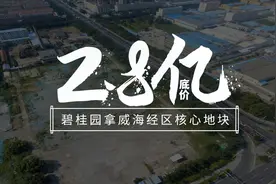 碧桂园首进威海市区！2.8亿底价拿威海经区核心地块！区域详解！视频封面