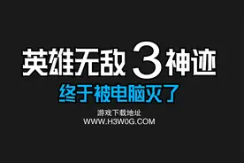 英雄无敌3神迹----被电脑灭了，真惨视频封面