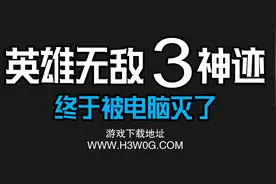 英雄无敌3神迹----被电脑灭了，真惨视频封面