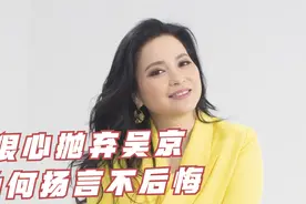 樊亦敏：嫌吴京穷狠心抛弃，却不想他如今身价过亿，她后悔了吗？视频封面