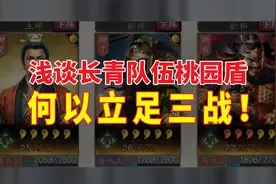 三国志战略版：浅谈长青队伍桃园盾，何以立足三战！