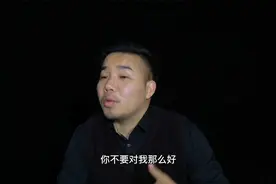 女人说“不要对我这么好”是什么意思?难道她不再爱我了？视频封面