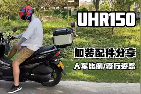 UHR150加装配件分享，人车比例、骑行姿态护杠、尾箱、杯架、横杆视频封面