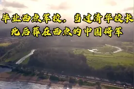 冷历史：毕业西点军校，当过清华校长，死后葬在西点的中国将军视频封面