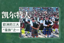 欧洲的三大“蛮族”之一——凯尔特人视频封面