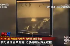 F-35C坠海视频全面曝光！本想淡化被翻拍？美军追查泄密者视频封面