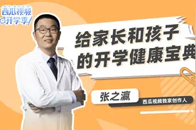 揪心！原来这么多孩子存在健康隐患！医生讲解#西瓜视频开学季视频封面