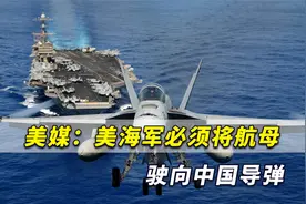 美媒：美军舰载机对华作战计划失败，必须将航母驶向中国导弹视频封面