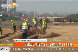 西安地铁八号线工地 发现古墓1356座视频封面