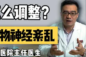 晚上兴奋睡不着，早上萎靡起不来？植物神经功能紊乱，怎么调？视频封面