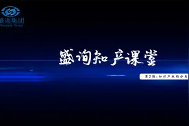 《盛询知产课堂》第2期：知识产权的分类#知识产权视频封面