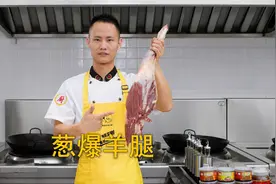 厨师长教你：“葱爆羊腿肉”的家常做法，葱香味浓，嫩而不膻视频封面