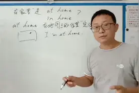 ”在家里“是at home还是in home？给您一次性讲清楚视频封面