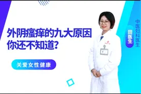 外阴瘙痒的九大原因 你还不知道？视频封面