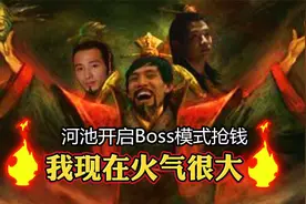 拳皇97：河池开启BOSS模式抢钱，粉丝：可恶，让他装到了视频封面