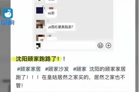 顾家家居回应沈阳经销商跑路：公司将代替经销商向消费者交付产品视频封面
