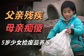 父亲残疾母亲痴傻，5岁女孩捡废品养家，满头长虱子令人心酸视频封面