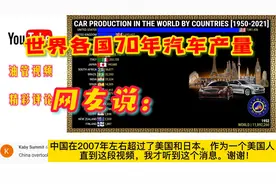 世界70年汽车产量排名，网友说，中国在2007年左右就超过了美日视频封面