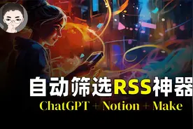 ChatGPT + RSS阅读器：利用AI和自动化工具成为阅读大师视频封面