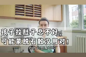孩子拉肚子总不好，可能蒙脱石散没用对！视频封面