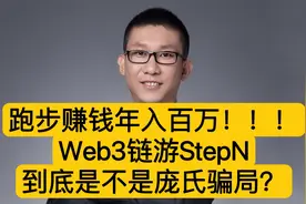 跑步赚钱年入百万，Web3链游StepN到底是不是庞氏骗局？视频封面